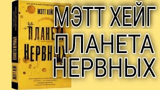 МЭТТ ХЕЙГ Планета Нервных