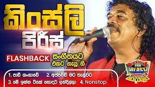 Kingsley Peiris (කිංස්ලි පිරිස්) | 𝐅𝐮𝐥𝐥 𝐒𝐞𝐬𝐬𝐢𝐨𝐧 | Freedom Fun Blast Kirindiwela with 𝐅𝐥𝐚𝐬𝐡𝐛𝐚𝐜𝐤 𝟐𝟎𝟐𝟑