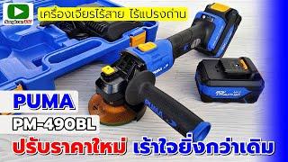 รีวิว PUMA PM-490BL เครื่องเจียรไร้สายไร้แปรงถ่าน ราคาใหม่ เร้าใจกว่าเดิม!