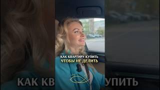 КАК КВАРТИРУ КУПИТЬ ЧТОБЫ НЕ ДЕЛИТЬ #недвижимостьмосква #инвестициивнедвижимость #москва