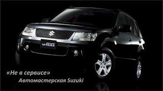 Suzuki Grand Vitara и дилеры тоже бывает косячат.