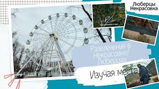 Какие развлечения в Некрасовке и Люберцах