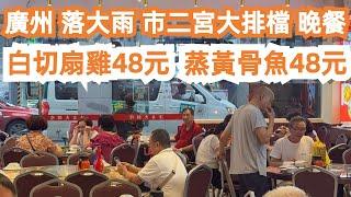 廣州！市二宮地鐵站！美食推薦！落大雨！大排檔晚餐！白切扇雞48元！黃骨魚48元！3人消費130元！交通線路！本地人街市買菜！最新物價！酒店價格暴漲！Canton Food Tour｜GuangZhou