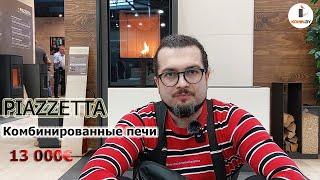 Печи на дровах и пеллетах из Италии Piazzetta. Выпуск 4