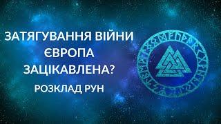 Європа зацікавлена в затягуванні війни в Україні?