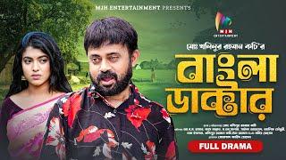 Bangla Doctor | বাংলা ডাক্টার | AKM Hasan | Jass Mannat | Bangla New Natok 2024