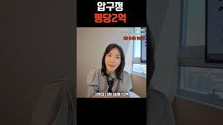 #압구정 평당2억 #압구정신현대 #압구정구현대 #압구정한양 #압구정수달