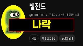 브롤 쉘전드 채널 ㅋㅋ 망했네 결국;;