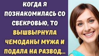  Когда я познакомилась со свекровью, то вышвырнула чемоданы мужа и подала на развод...