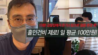 하루매출 평균 100만원! 업종변경에 성공한 사장님 이야기