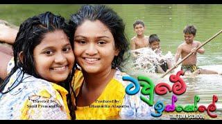 Tawme Iskole | ටවුමේ ඉස්කෝලේ | Sinhala Full Movie 2018