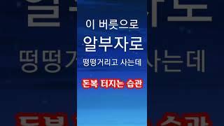 "이 버릇 때문에 알부자로 떵떵거리고 사는데....! 돈복 터지는 습관" [돈복 터지는 생활풍수]