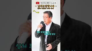 #남자는말합니다 -Cover- [노래: 70대 아저씨] (원곡 : 장민호) #트로트모음 #정통 트로트 #7080song