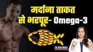 Omega-3 कैसे बढ़ाएं पुरुषों में Power || Dr. Neha Mehta