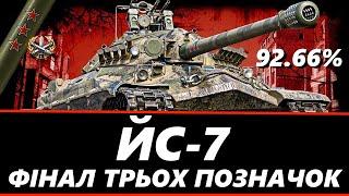 ● ЙС-7 - ЛЕГЕНДА WORLD OF TANKS | ФІНАЛ ПОЗНАЧОК (92% СТАРТ) | ЗАМОВИВ АНДРІЙ●   #ukraine #wot