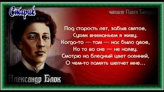 Старик — Александр  Блок —читает Павел Беседин