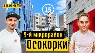 Осокорки: 9-а і 9-й мікрорайони, Піраміда, Колізей, метро Позняки! 15-ти хвилинне місто Київ