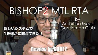 革新的なエアフローシステムが大当たり！遂に新作が登場！ BISHOP2 MTL RTA by Ambition Mods