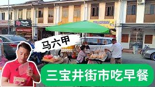 [马六甲Vlog3] 马六甲海南炒米粉 | 7件酿料配粉底不到8块钱 | 探讨本地人巴刹 | Exploring Melaka's Morning Market: Best Eat Delight