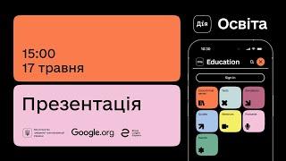 Презентація платформи Дія.Освіта