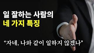 이것만 알면 당신도 에이스, 일 잘하는 사람이 되는 네 가지 방법 | 연결하기