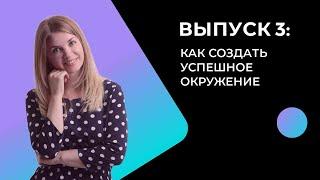 Заправка. День 3: Как создать успешное окружение?