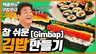 참 쉬운 김밥만들기, 김밥 A~Z까지~! ㅣ 백종원의 쿠킹로그