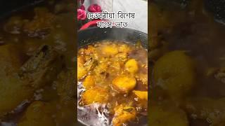 Sunday special Chicken Curry #assamesevlogger #ytshorts #foodie #vlog #assamese #recipe