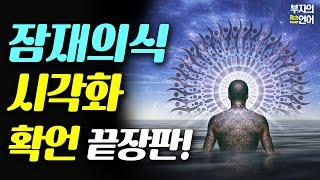 이미 모두 이룬 느낌! 부자의 삶, 성공 잠재의식 자동 시각화 끌어당김 수면용확언 끝장판! #심상화