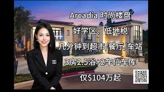 【洛杉矶房产】Arcadia亚凯迪亚，好学区，低地税，华人聚集地，仅$104万起