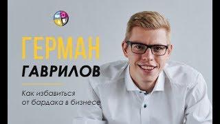 Герман Гаврилов. Как избавиться от бардака в бизнесе.