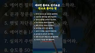 에어컨 틀어도 전기요금 반으로 줄이는 법 #명언 #멋진글귀 #삶의지혜