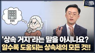 [인사이드 스토리] '상속 거지'라는 말을 아시나요?...알수록 도움되는 상속세의 모든 것!!