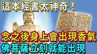 這本經書太神奇！無論男女，念了這部神奇的經書之後，身上就會出現香氣，佛菩薩立刻出現在你身邊！｜佛談大小事