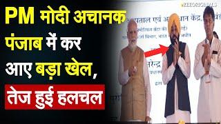 PM Modi अचानक पंजाब में कर आए बड़ा खेल, तेज हुई हलचल | Modi Punjab Visit| Bhagwant Mann| PM Modi News