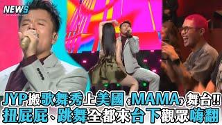 【JYP】把歌舞秀搬上美國《MAMA》舞台!!扭屁屁、跳舞全都來台下觀眾嗨翻