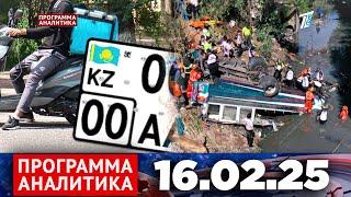 Программа «Аналитика» 16.02.25