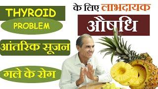 Thyroid(थायराइड), गले के रोग और आंतरिक अंगों की सूजन से निजात पाने के लिए करें यह उपाय  Arjun Tewani