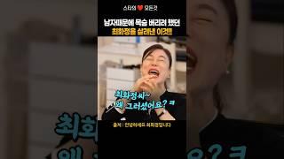 최화정, 헤어진 남자 때문에 뛰어내리려던 날…