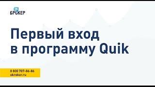 Первый вход в программу Quik