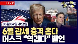 [06/04 #당잠사] 엔비디아 시총 1위 재탈환 | OECD, 올해 세계 GDP 성장률 또 하향 조정 | 메타-콘스텔레이션 에너지 '빅딜' | 트럼프 '철강 관세' 행정명령