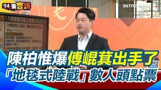 【94要客訴】罷免xxx就是罷免傅崐萁？陳柏惟：傅崐萁組織戰反擊！地毯式盤點「反罷免多少票」！長期把民眾「養笨&養成愛錢」！去香港跟朱立倫爭奪對北京的窗口代表權！還跟「香港顏清標」交流