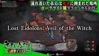 『Lost Eidolons: Veil of the Witch』俺は何度も葬り去られる！ ローグライト風タクティカルRPG【きよしの野望 電撃インディー】