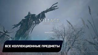 Resident Evil: Village - Все коллекционные предметы (Документы,козьи обереги,оружия,модули)