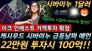 [ 시바이누 코인 ] 캐시우드 지갑에 시바이누 발견!! 아크인베스트 초거대 투자확정!! 100억 부자를 향한 도약!! #비트코인 #시바이누코인 #도지코인 #이더리움 #리플