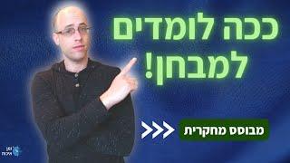 כיצד ללמוד למבחן ? - אסטרטגיות למידה מוכחות ללמידה אפקטיבית!