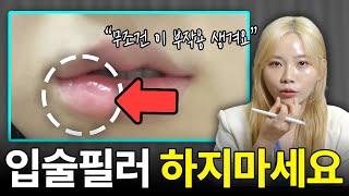 입술필러 할 때 99%는 '이거' 모르고 해요... l 입술필러 맞기 전 반드시 알아야 할 사실