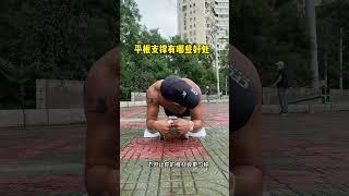 每天五分钟平板支撑，告别大肚腩，练出腹肌马甲线！#sports #challenge #fitness #plank #abdominalmuscles