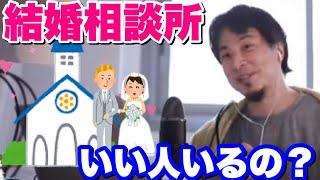 【ひろゆき】結婚相談所にいい人っているの？？【切り抜き】