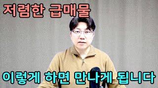 부동산 급매물 만나는 방법  feat.임장